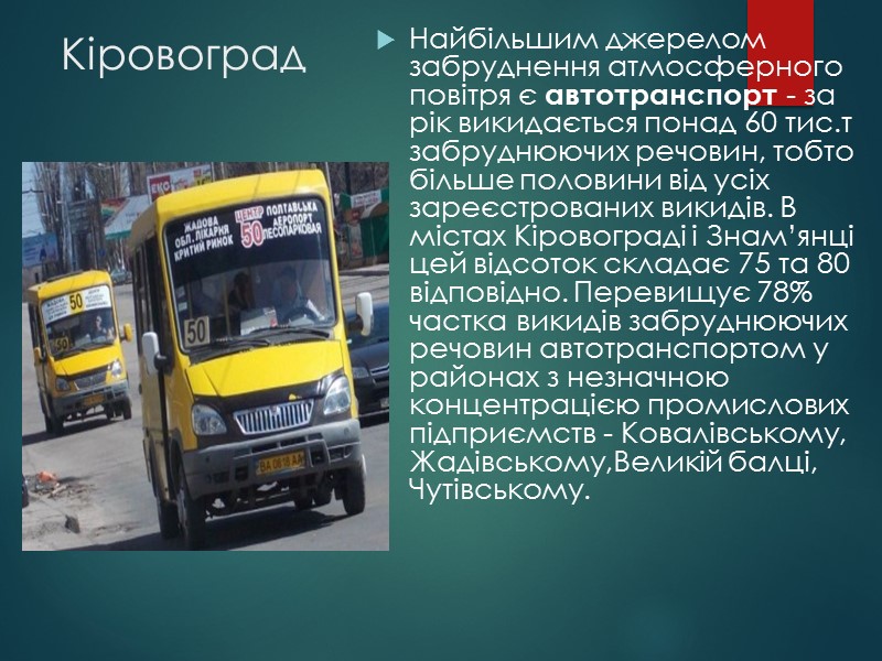 Кіровоград Найбільшим джерелом забруднення атмосферного повітря є автотранспорт - за рік викидається понад 60